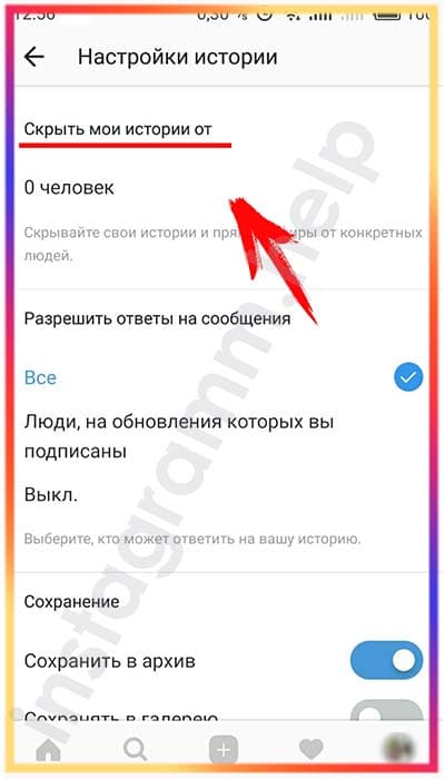 Как скрыть истории в инстаграм от человека
