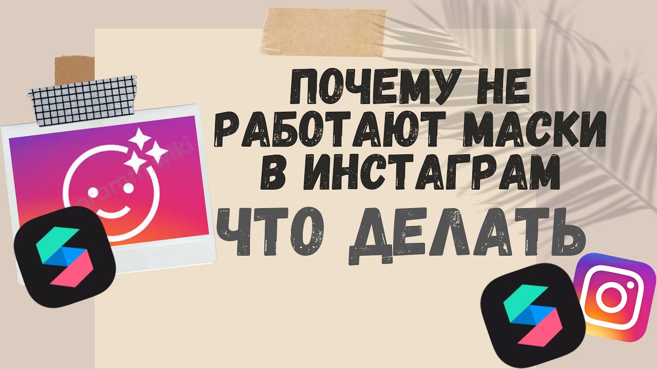 Почему не работают маски в инстаграм: способы решения проблемы