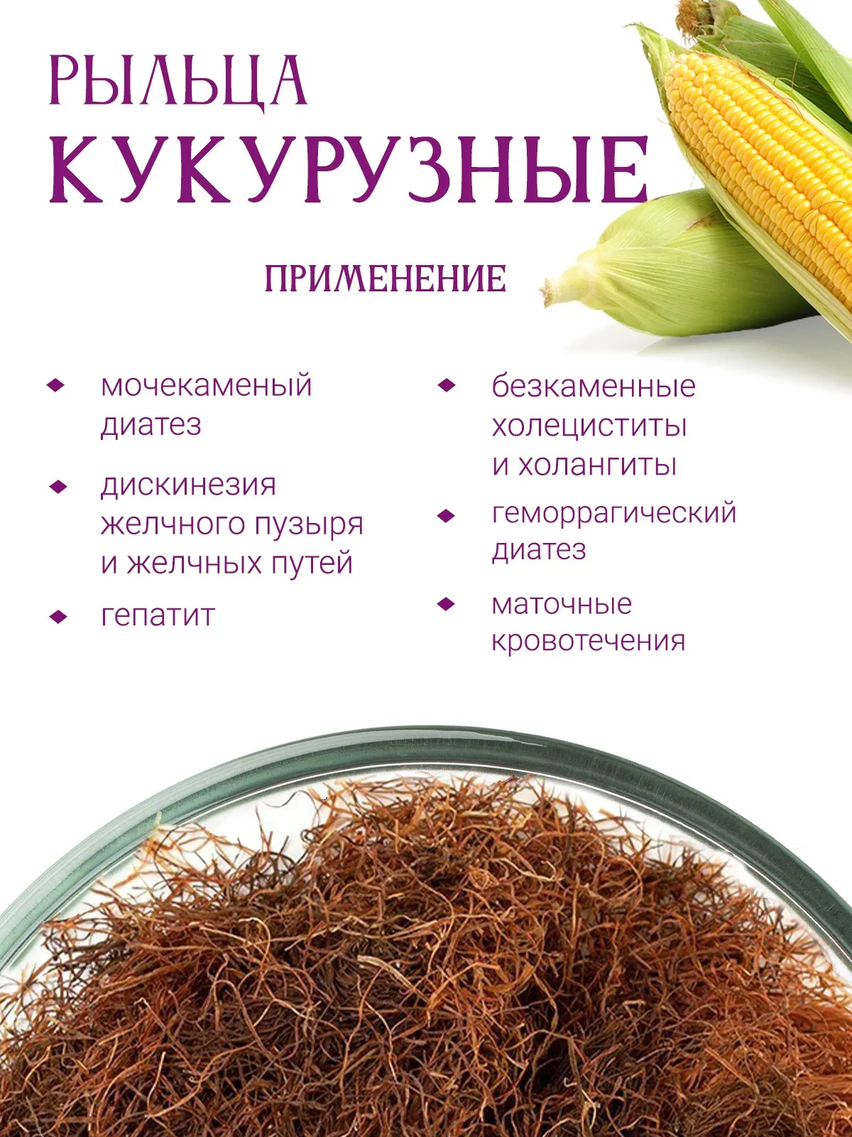 Кукурузные рыльца - полезные свойства для здоровья и красоты