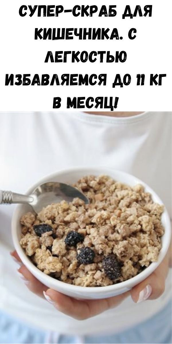 Скраб для кишечника из овсянки