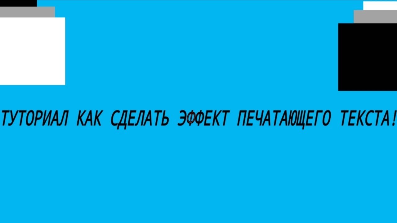 Как сделать на видео печатающий текст | 📶 tell smart