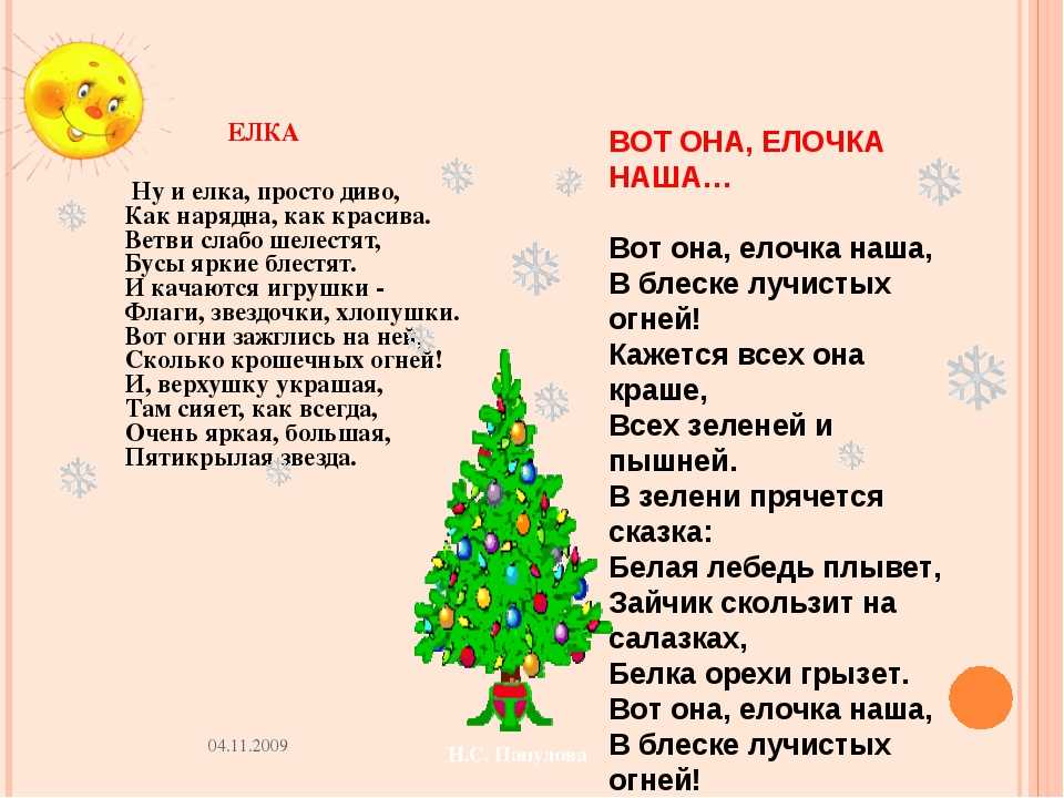 Самые красивые и классные стихи для детей про новогоднюю ёлочку на утренник в школу и детский сад, для деда Мороза Стихи короткие и длинные Для маленьких и детей постарше