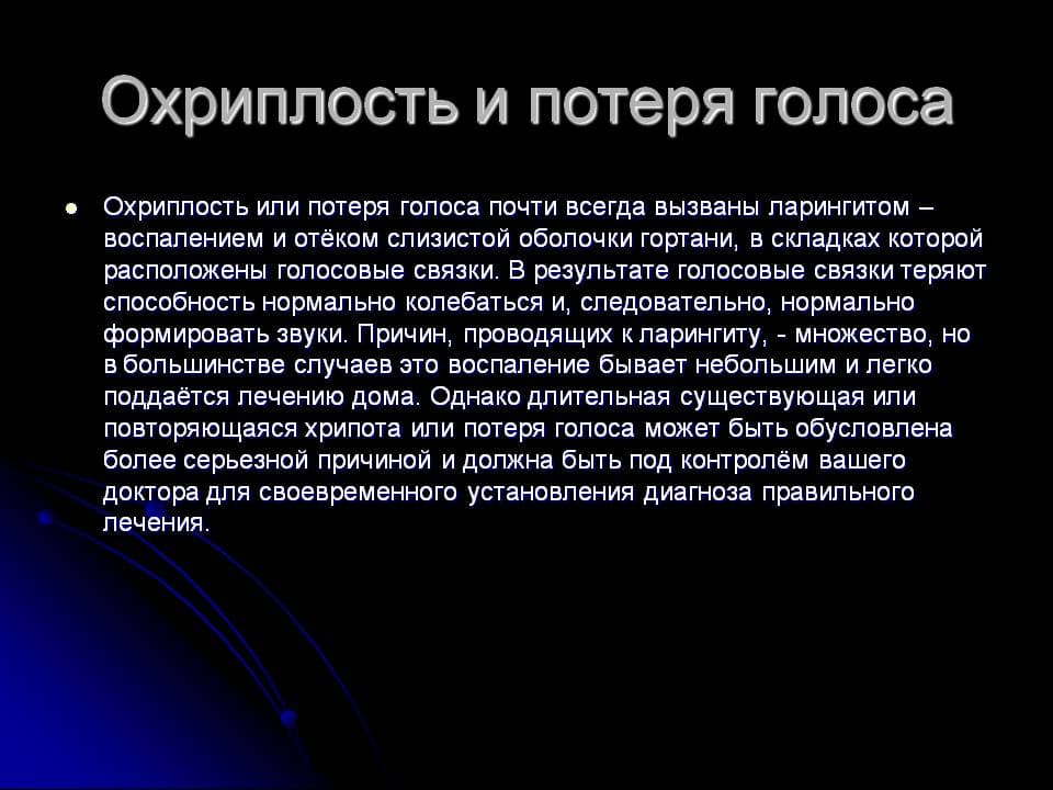 Как быстро восстановить голос, если он осип, охрип или пропал?