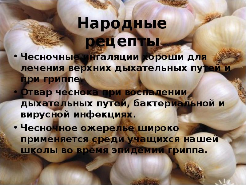 Чеснок: изгнание паразитов, очищение сосудов и не только!