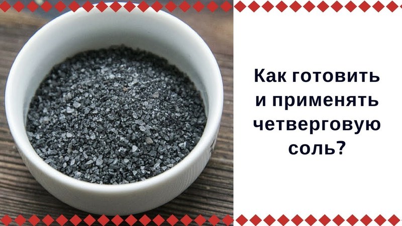 Четверговая соль - как готовить в современных условиях