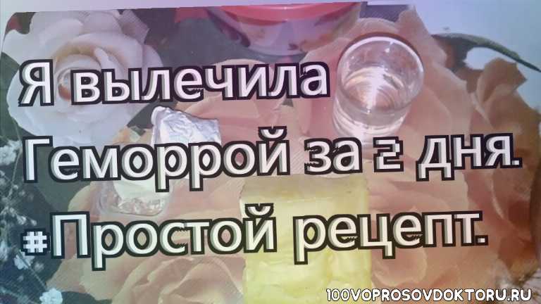 Быстрое лечение геморроя народными средствами: самые эффективные