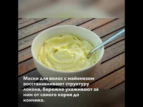 Маска для волос из майонеза: польза и вред, простые рецепты в домашних условиях