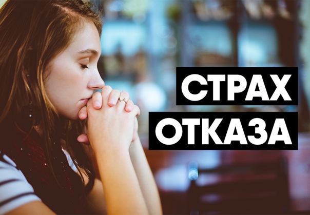 10 советов, как преодолеть страх быть отвергнутым – drink-drink