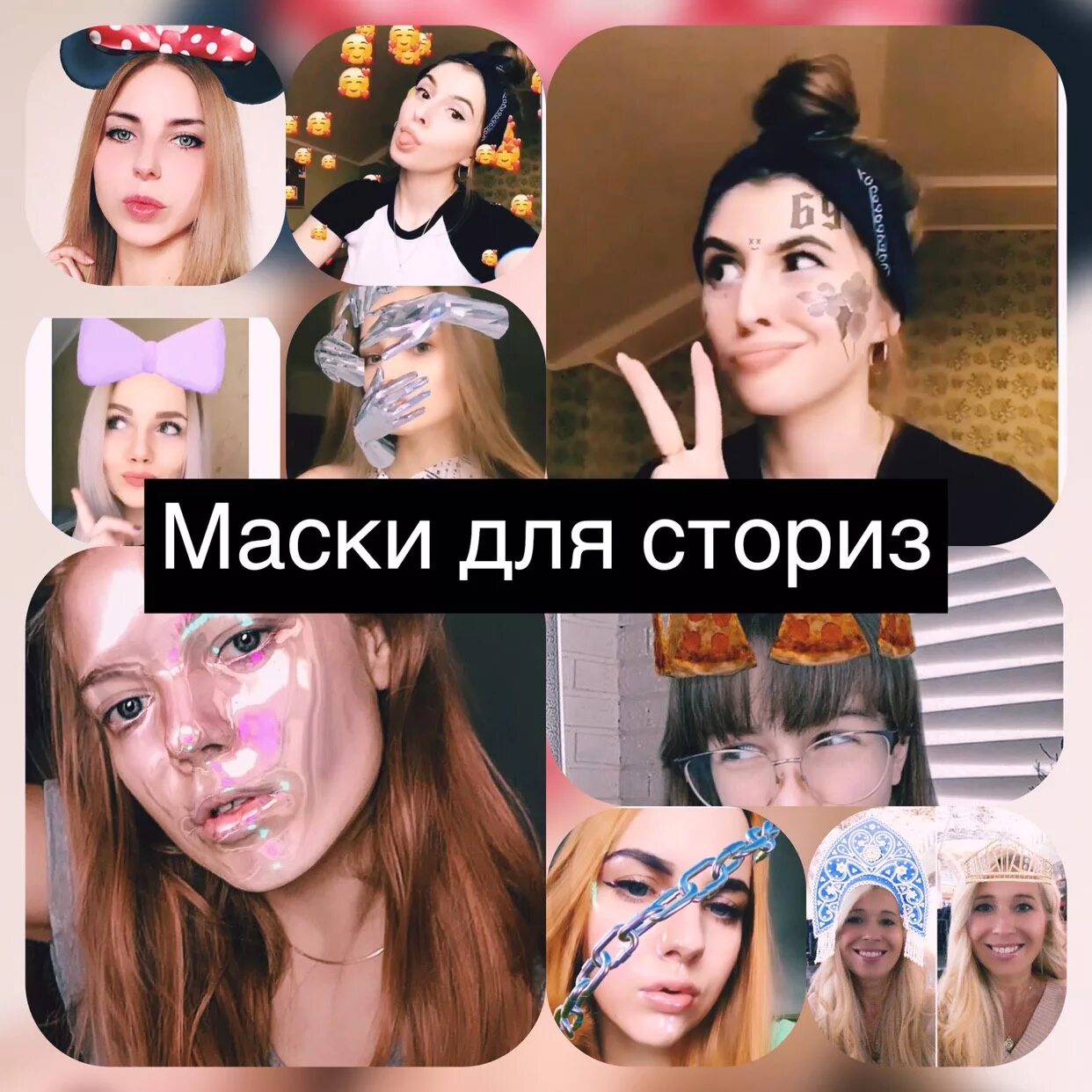 Как найти маски в инстаграм по названию и автору: подборка популярных