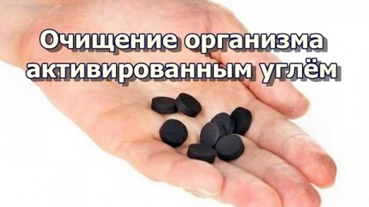 Активированный уголь для очищения кишечника – как пить, сколько лечиться в домашних условиях, отзывы