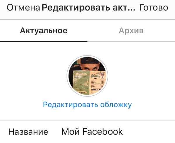 Как сделать актуальное в инстаграм?