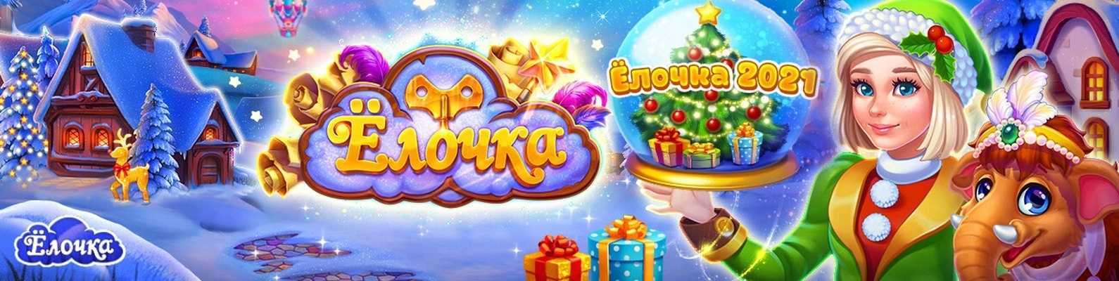 Игра елочка 2023 в одноклассниках бесплатно играть - новости и секреты игрового процесса