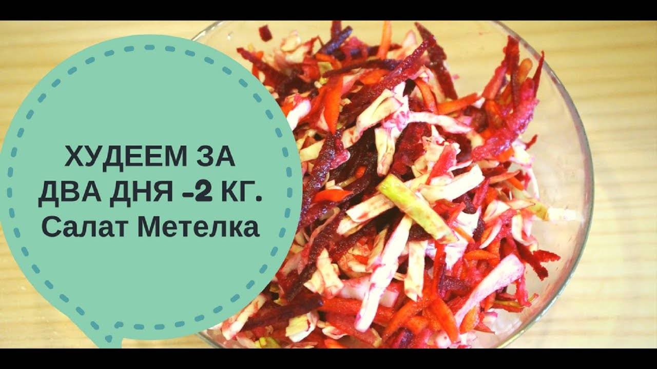 Рецепт салата щетка для похудения и очищения кишечника
