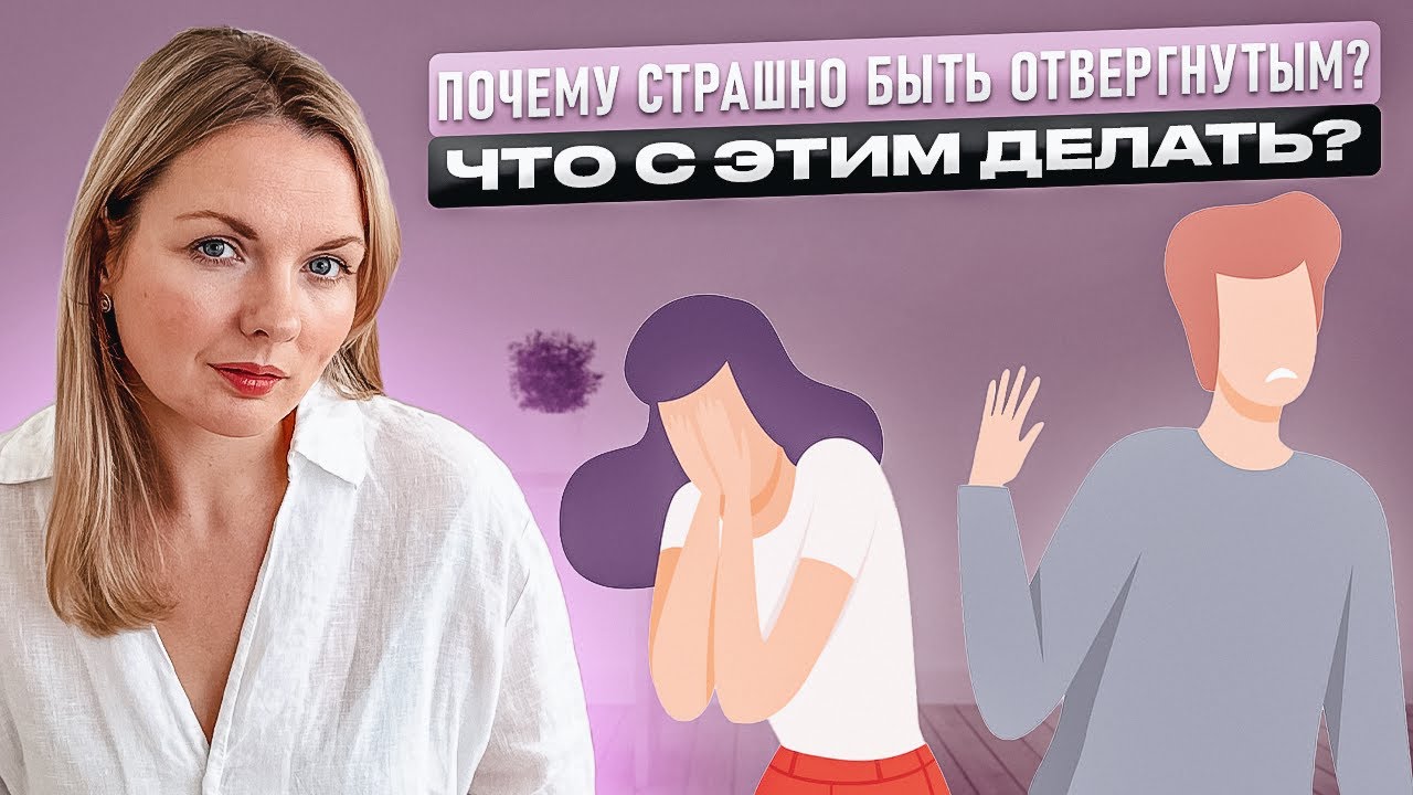 Как справиться с отказом и преодолеть страх быть отвергнутым – ai-psy