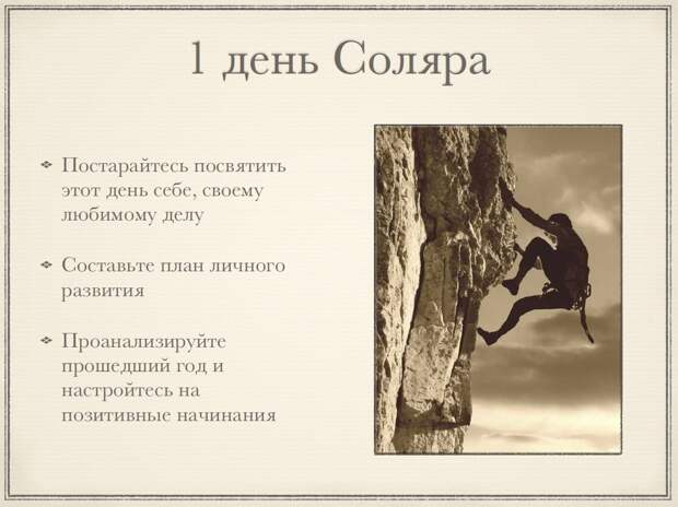 Как провести 12 дней до и после дня рождения или как изменить свою жизнь?