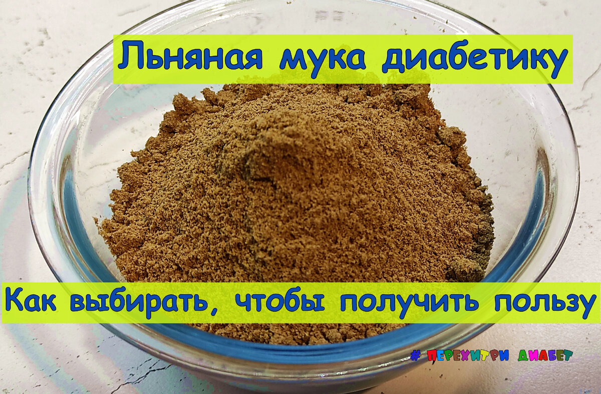 Мука льняная: польза и вред, как принимать для лечения