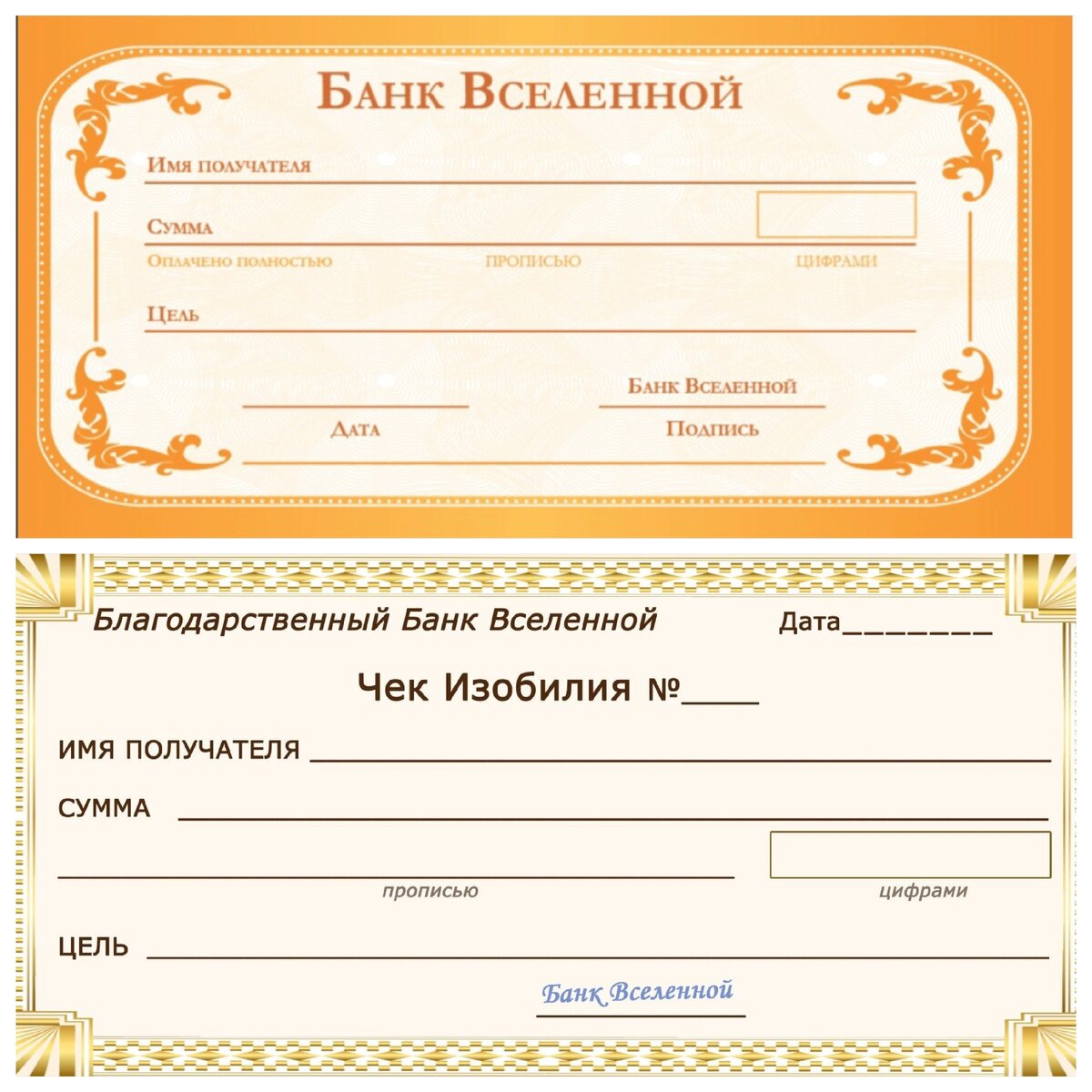 Как сделать чек изобилия? запрашиваем нужную сумму для себя. ~
