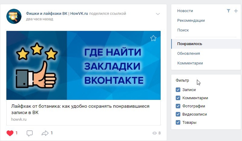 Как легко посмотреть понравившиеся записи в вк на компьютере и мобильном телефоне
